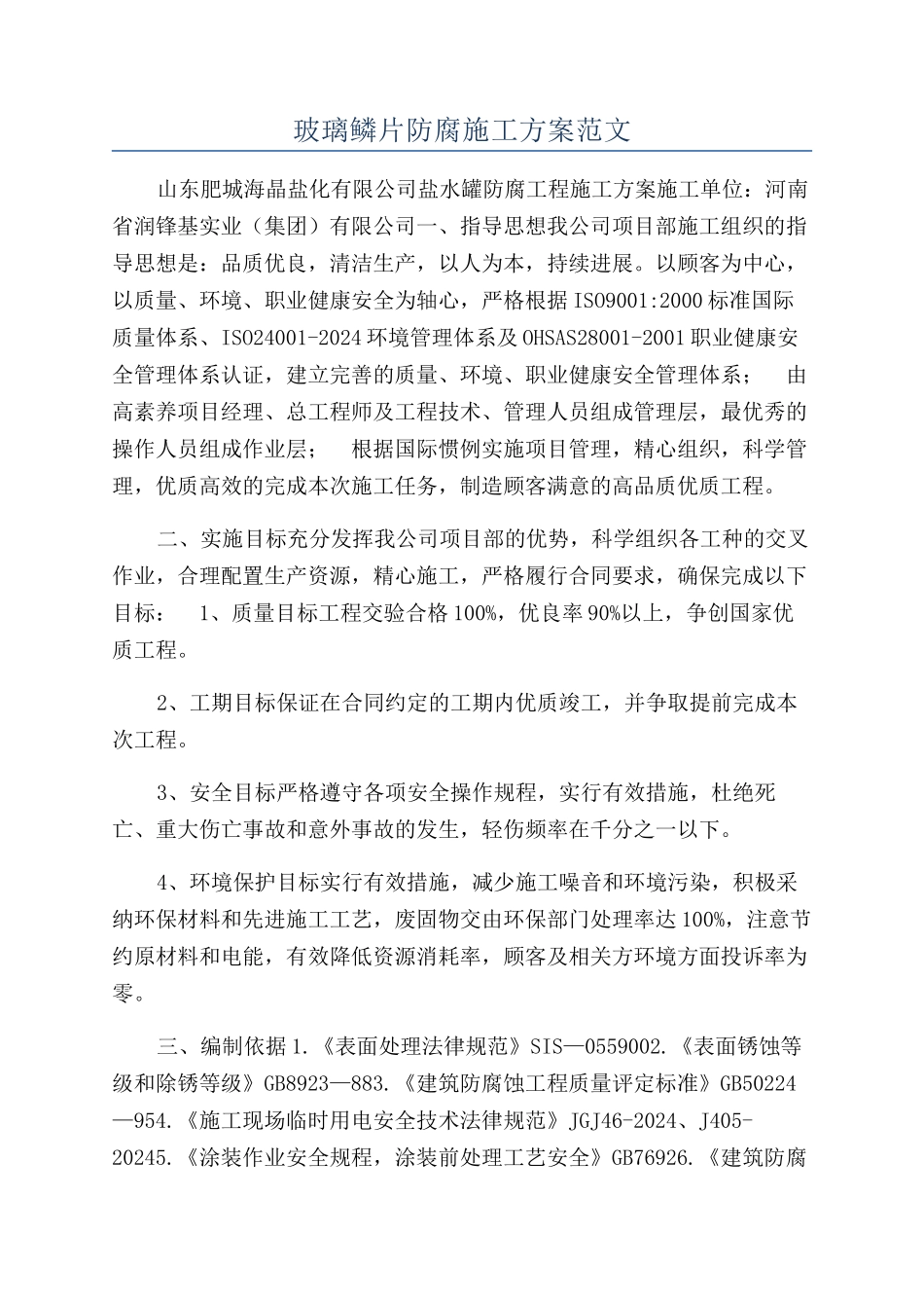 玻璃鳞片防腐施工方案范文_第1页