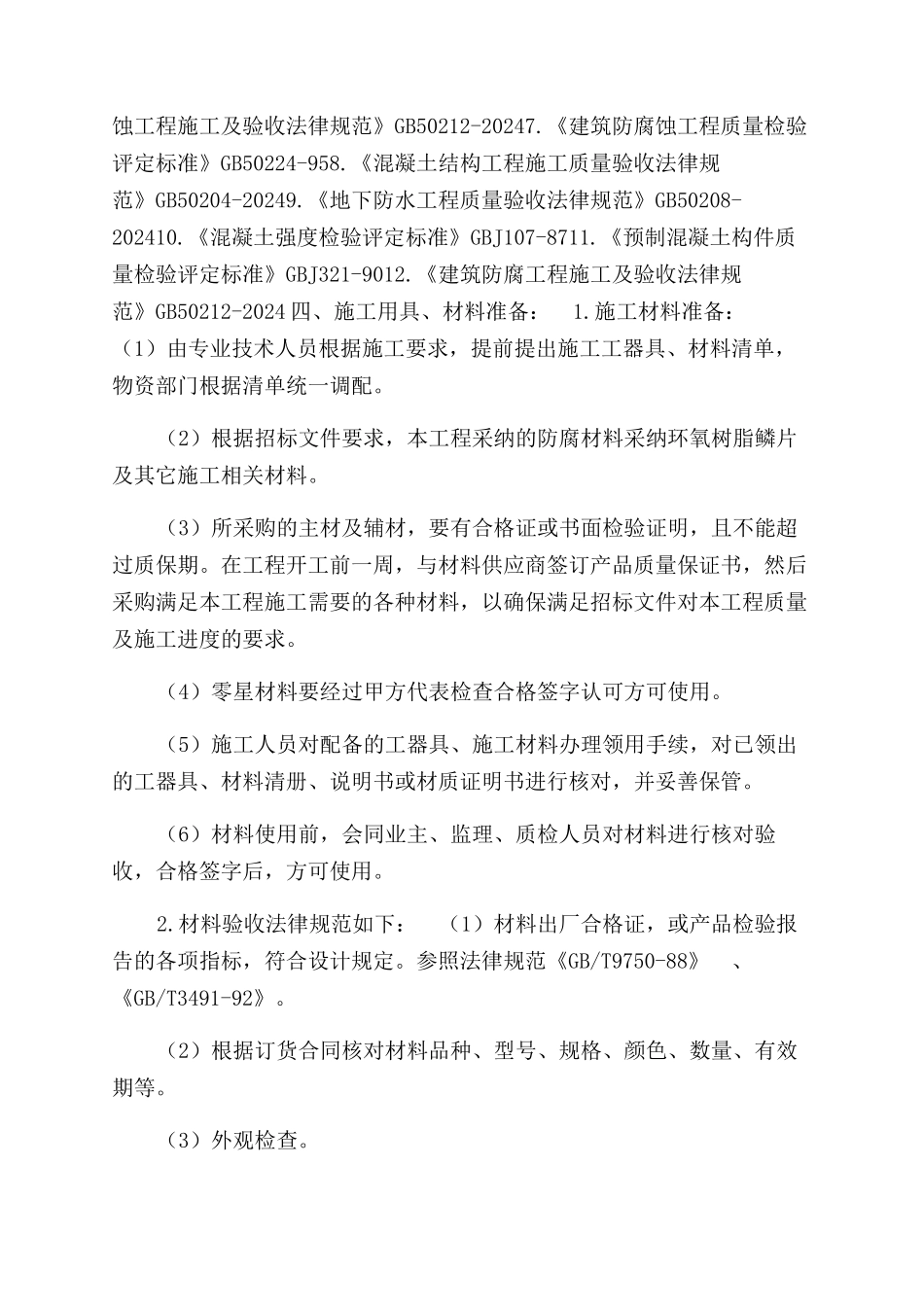 玻璃鳞片防腐施工方案范文_第2页