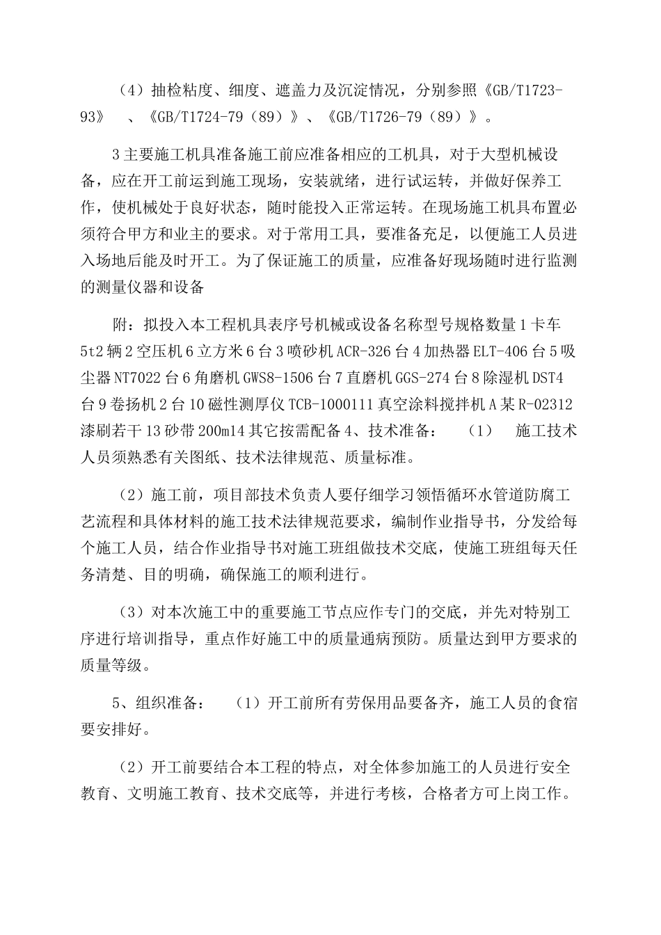 玻璃鳞片防腐施工方案范文_第3页