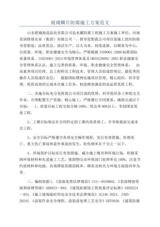 玻璃鳞片防腐施工方案范文