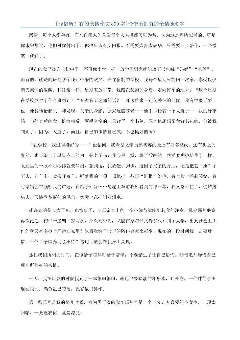 珍惜所拥有的亲情800字_第1页