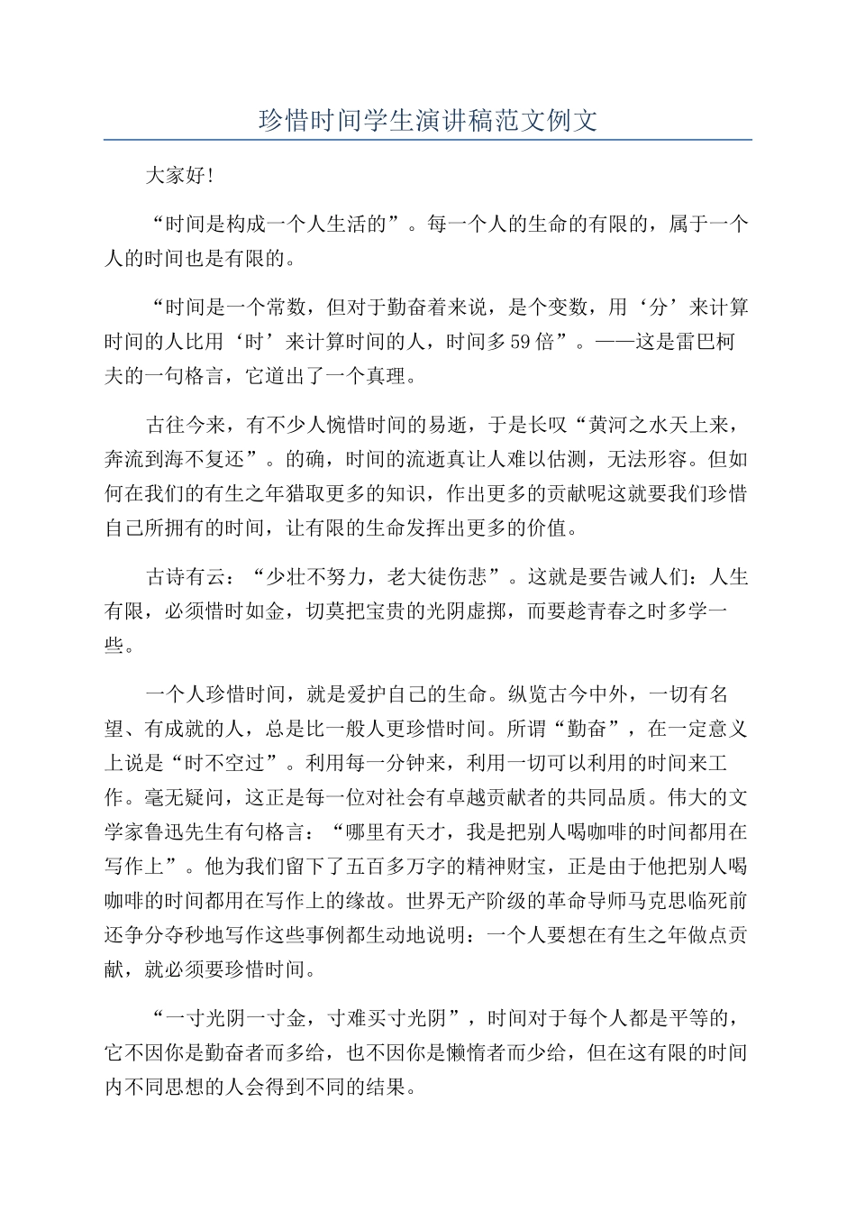 珍惜时光学生演讲稿范文例文_第1页