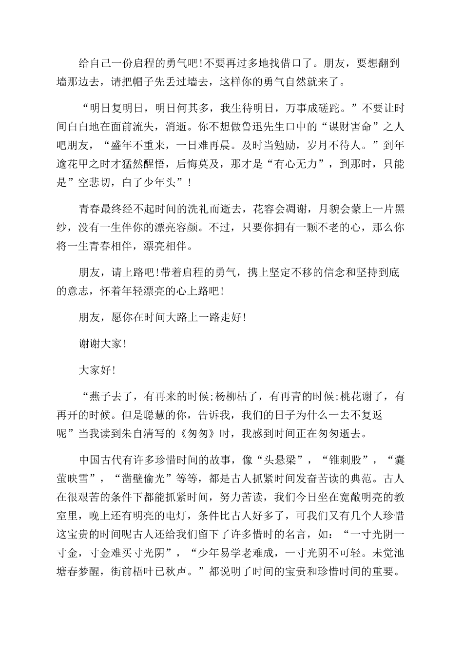 珍惜时光学生演讲稿范文例文_第3页