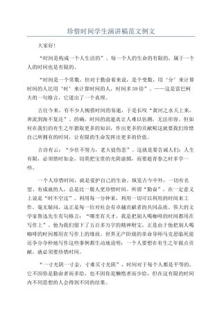 珍惜时光学生演讲稿范文例文