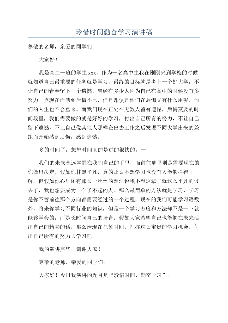 珍惜时间勤奋学习演讲稿_第1页