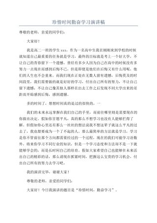 珍惜时间勤奋学习演讲稿