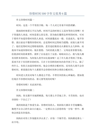 珍惜时间500字作文优秀6篇