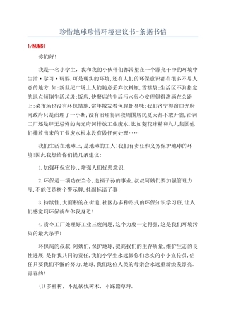 珍惜地球珍惜环境建议书-条据书信