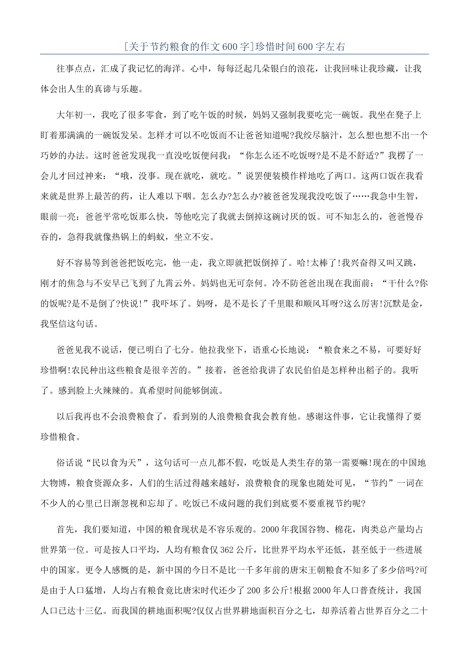 珍惜时间600字左右_第1页