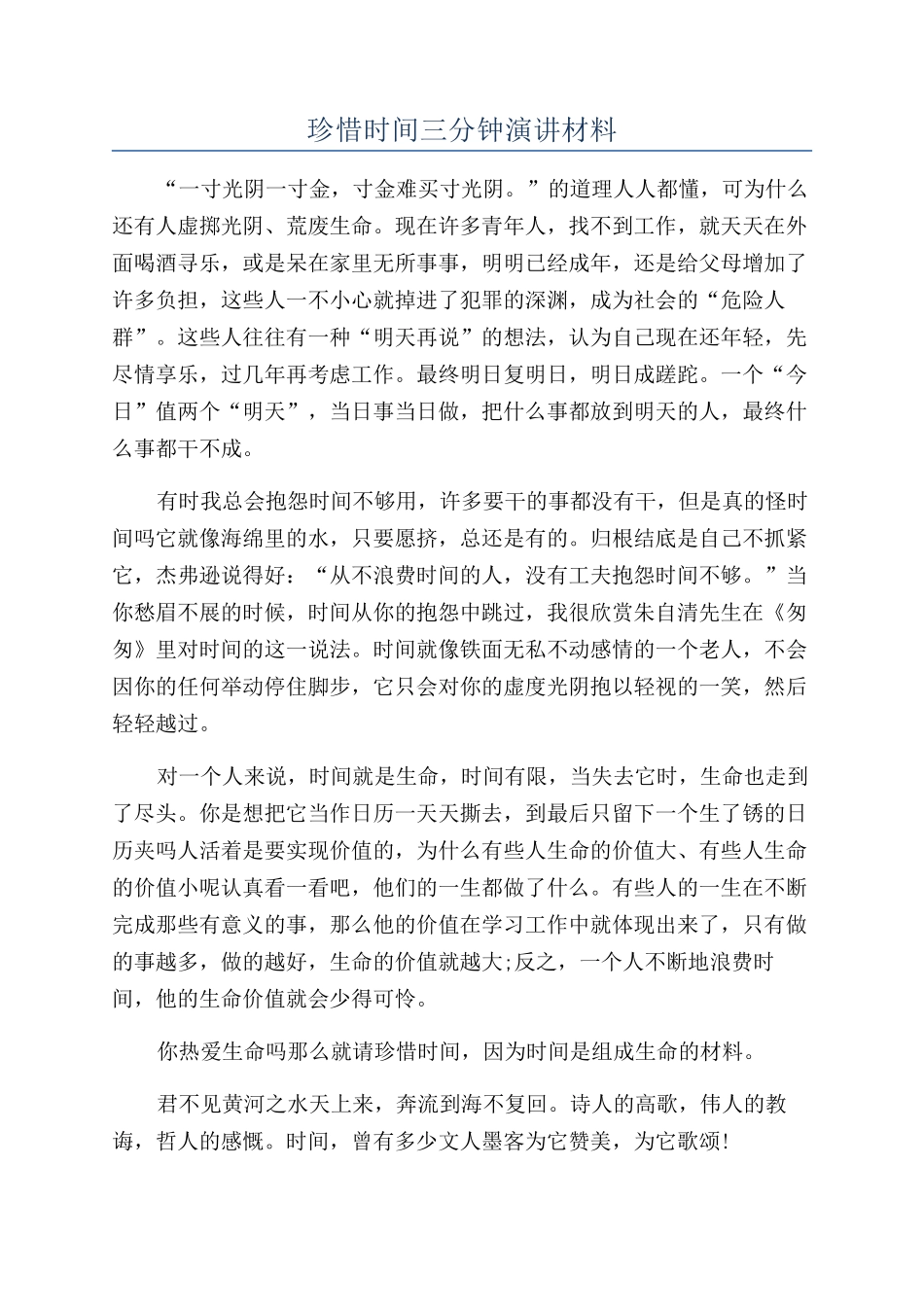 珍惜时光三分钟演讲材料_第1页