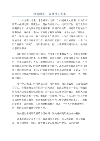 珍惜时光三分钟演讲材料
