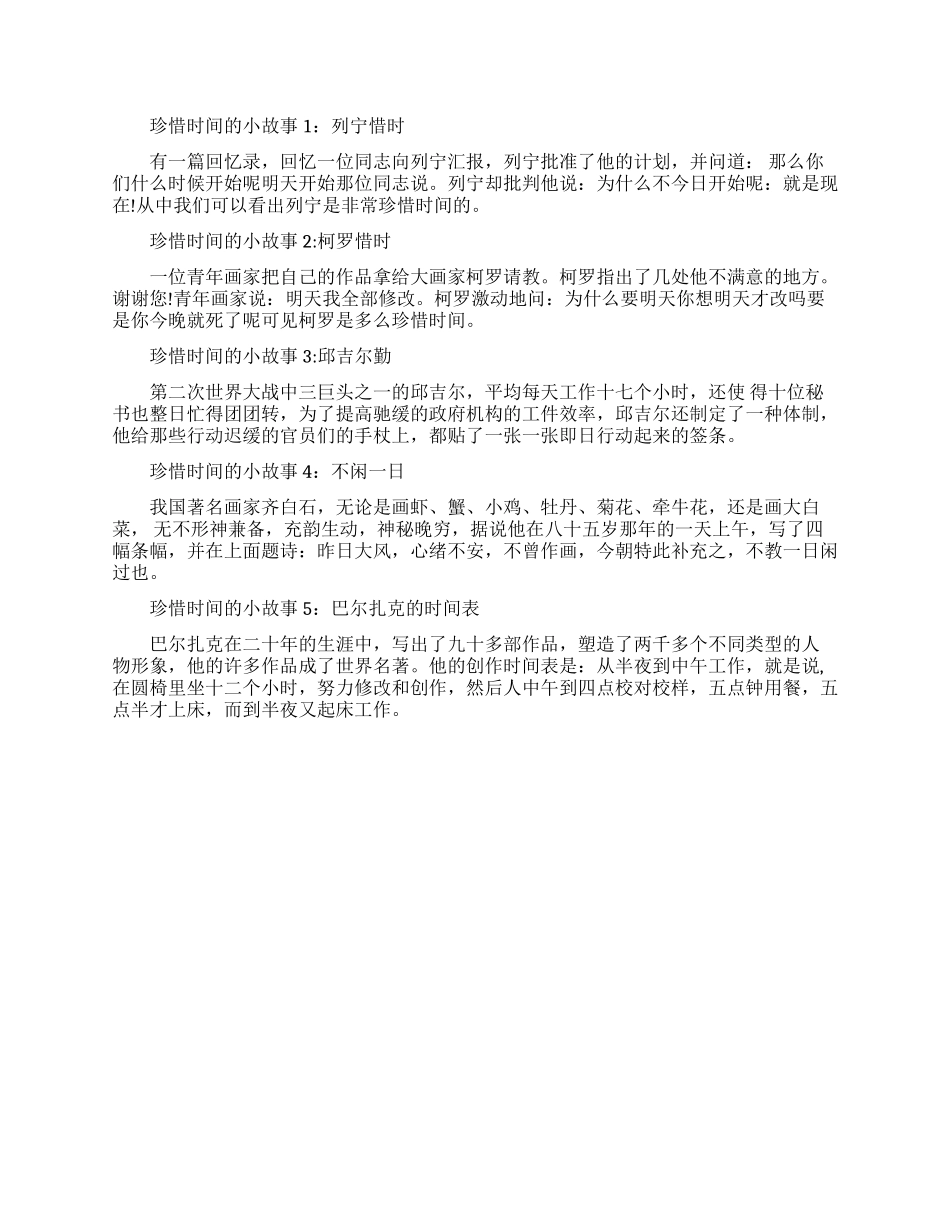 珍惜时间的小故事-关于珍惜时间的小故事_第1页