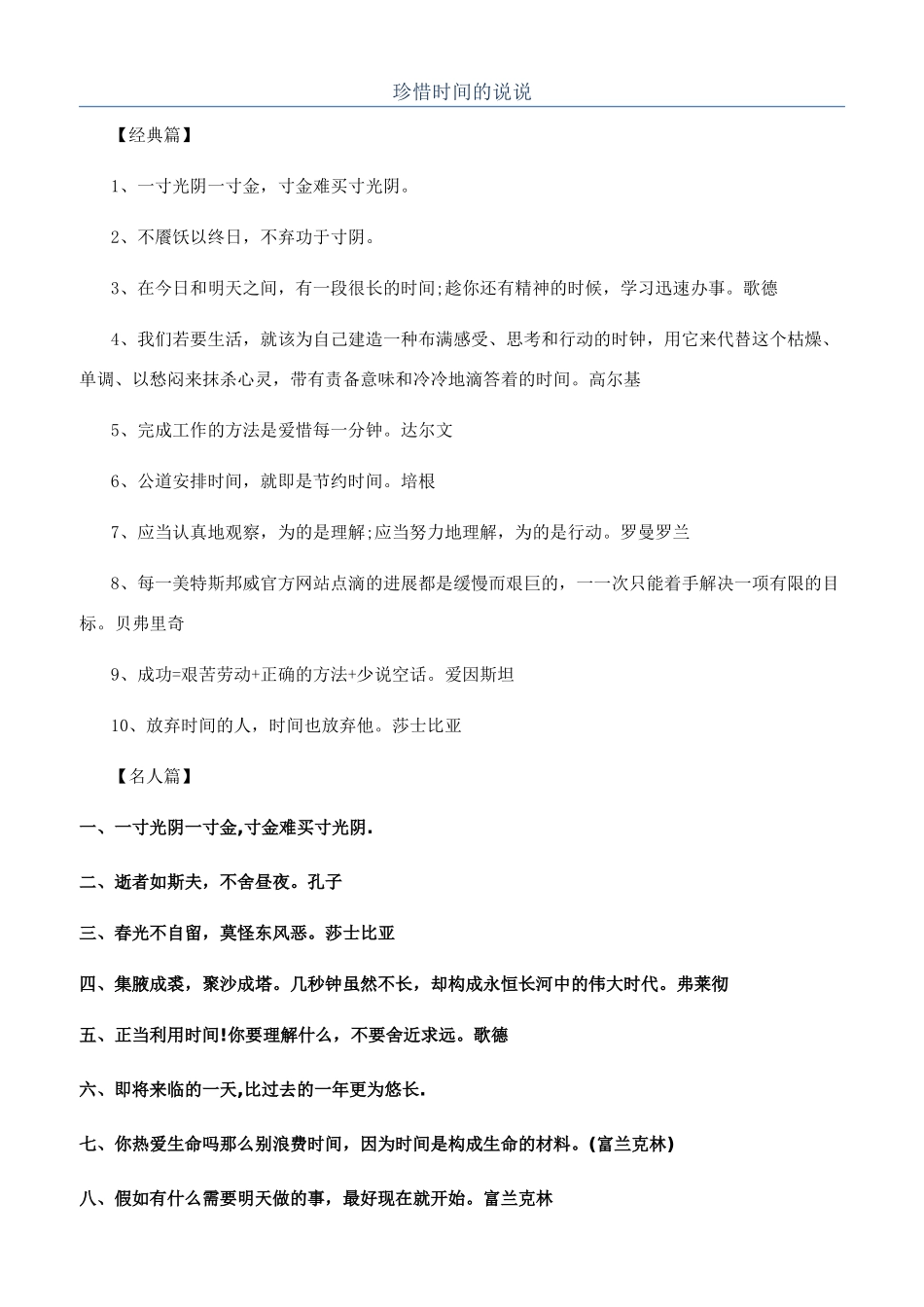 珍惜时间的说说_第1页