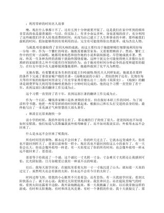 珍惜时间励志小故事