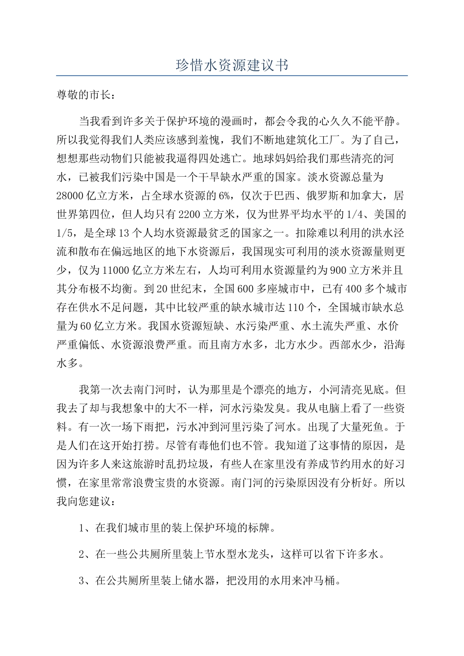 珍惜水资源建议书_第1页