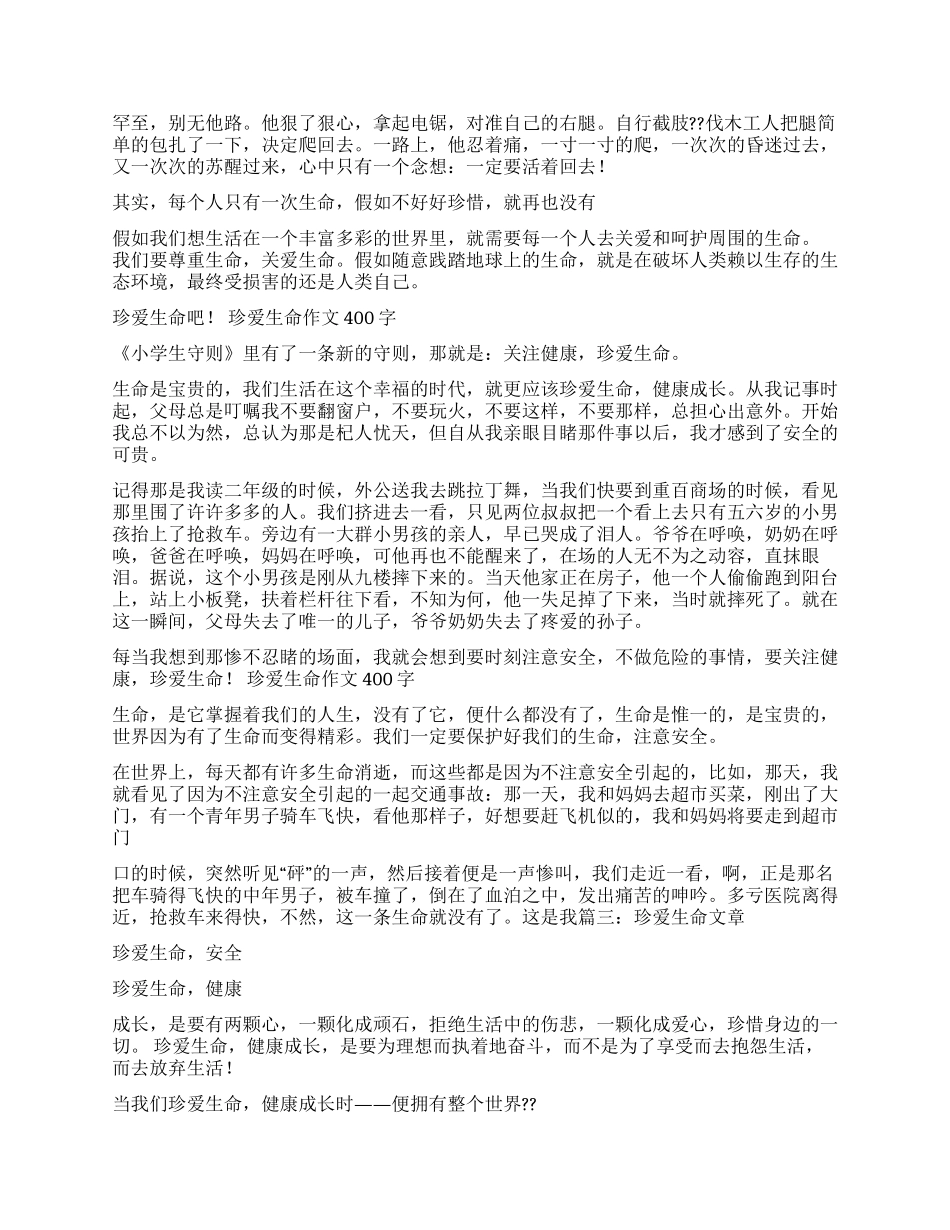 珍惜生命作文700字_第3页