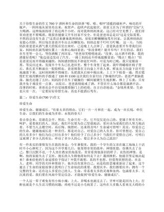 珍惜生命作文700字
