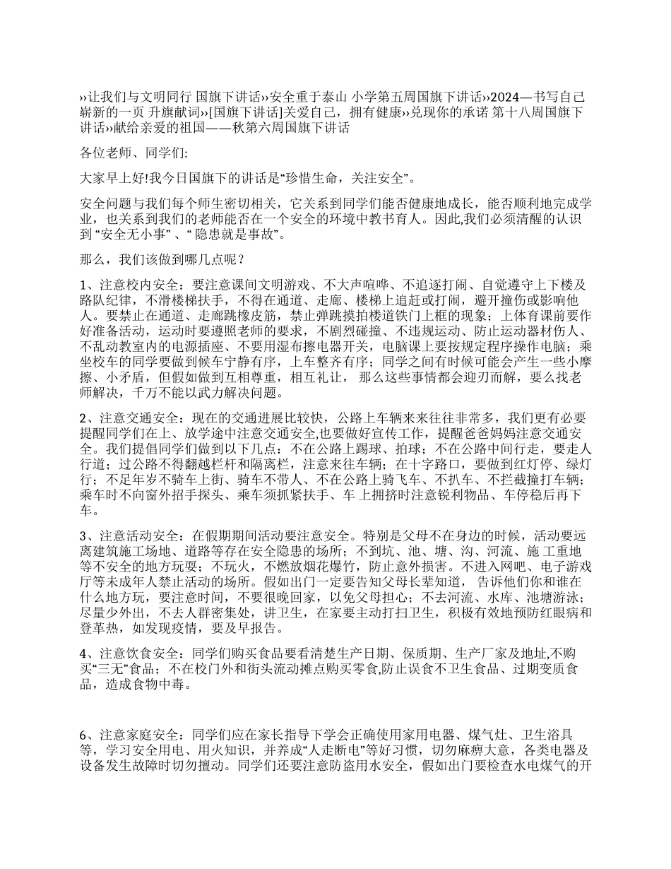 珍惜生命关注安全第五周国旗下讲话_第1页