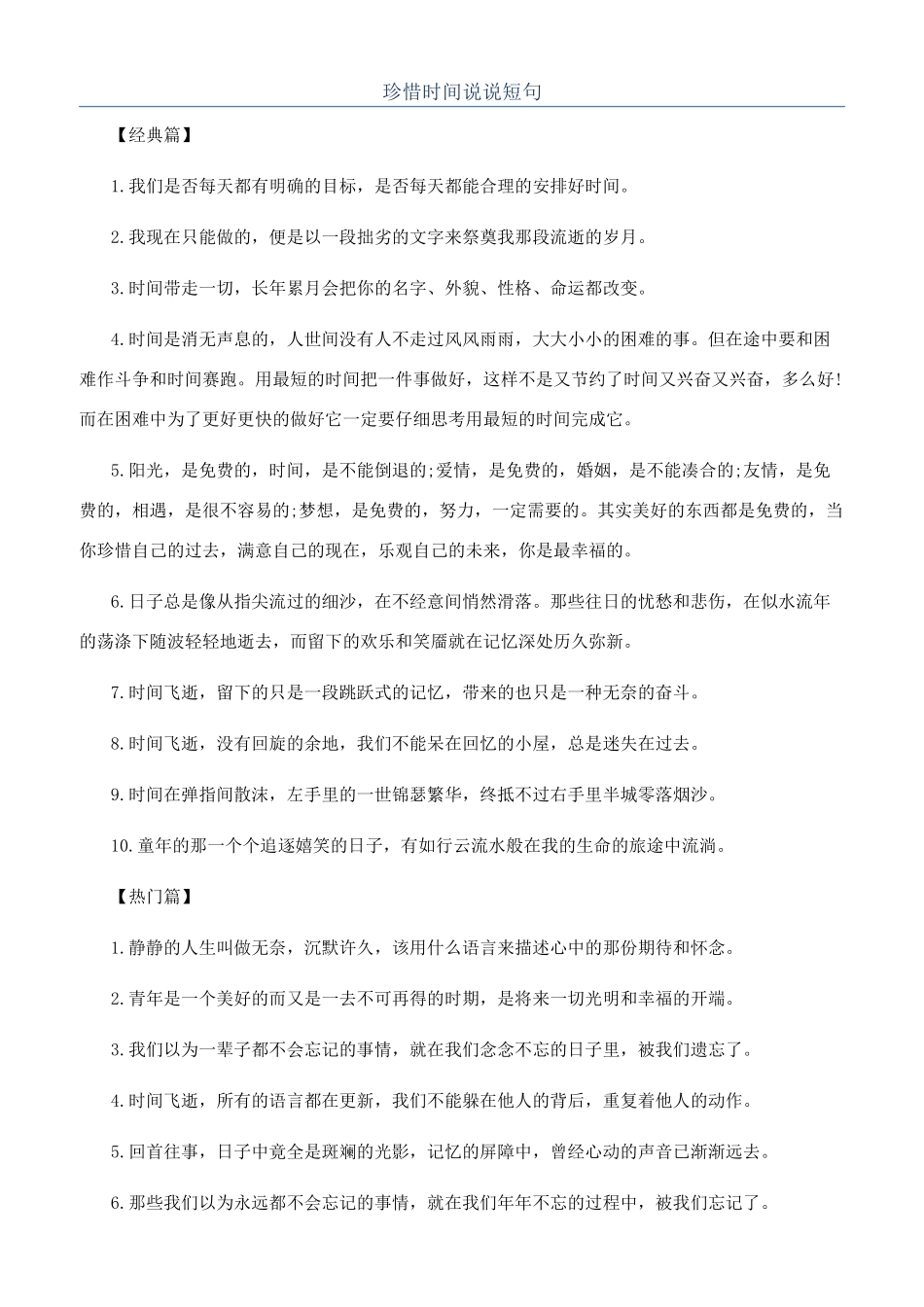珍惜时间说说短句_第1页