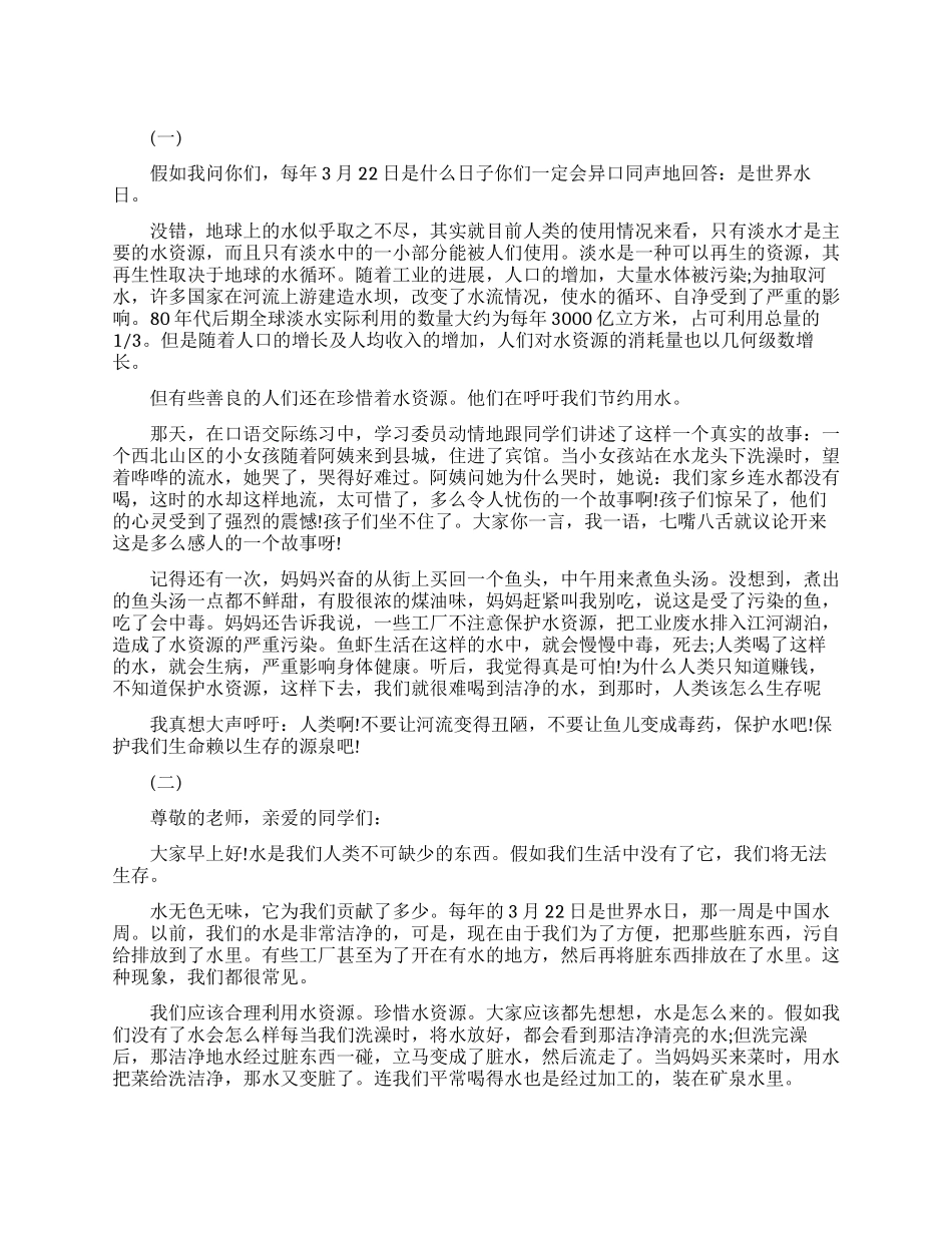 珍惜水资源励志演讲稿_第1页