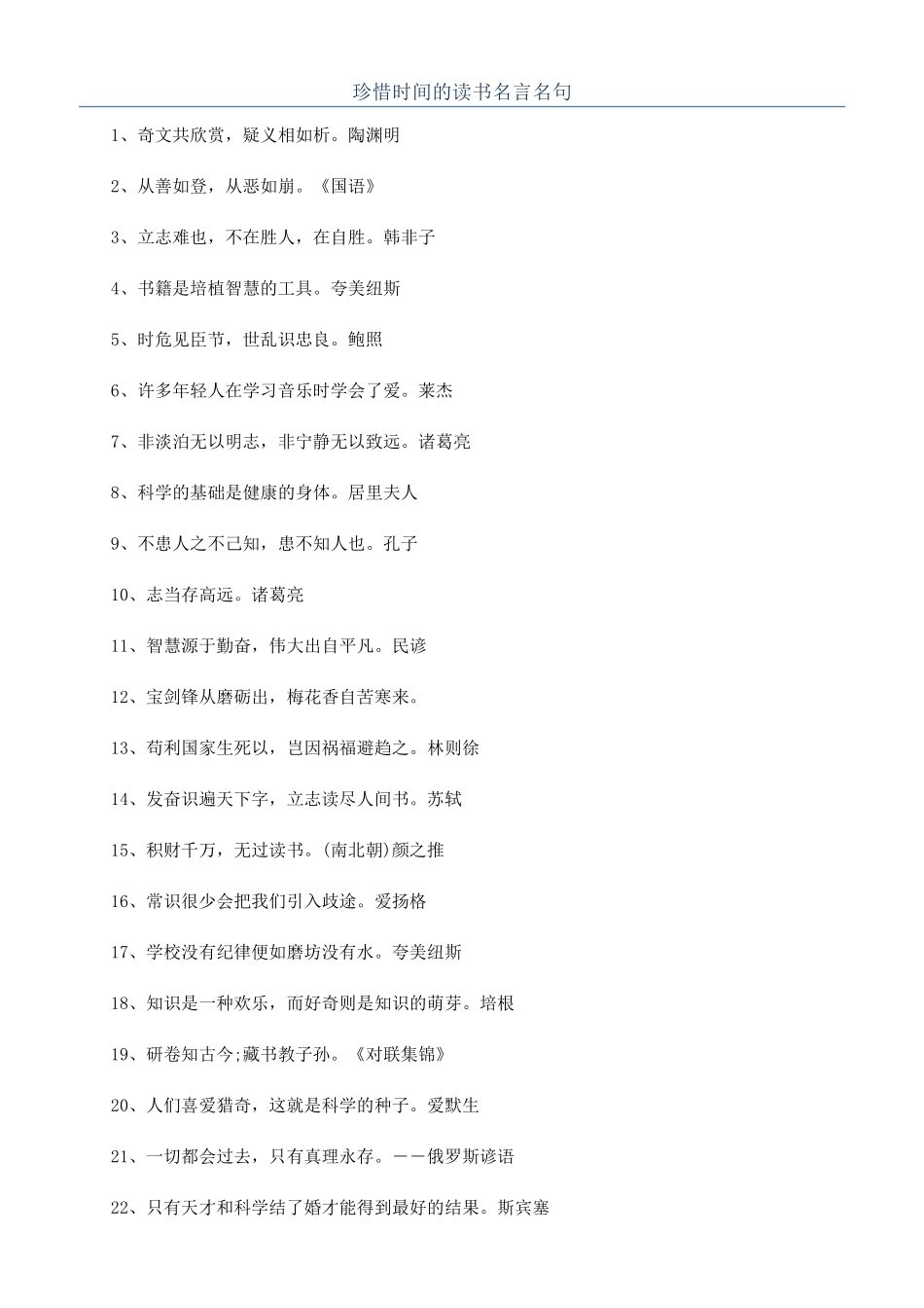 珍惜时间的读书名言名句_第1页