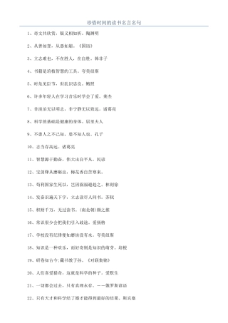 珍惜时间的读书名言名句