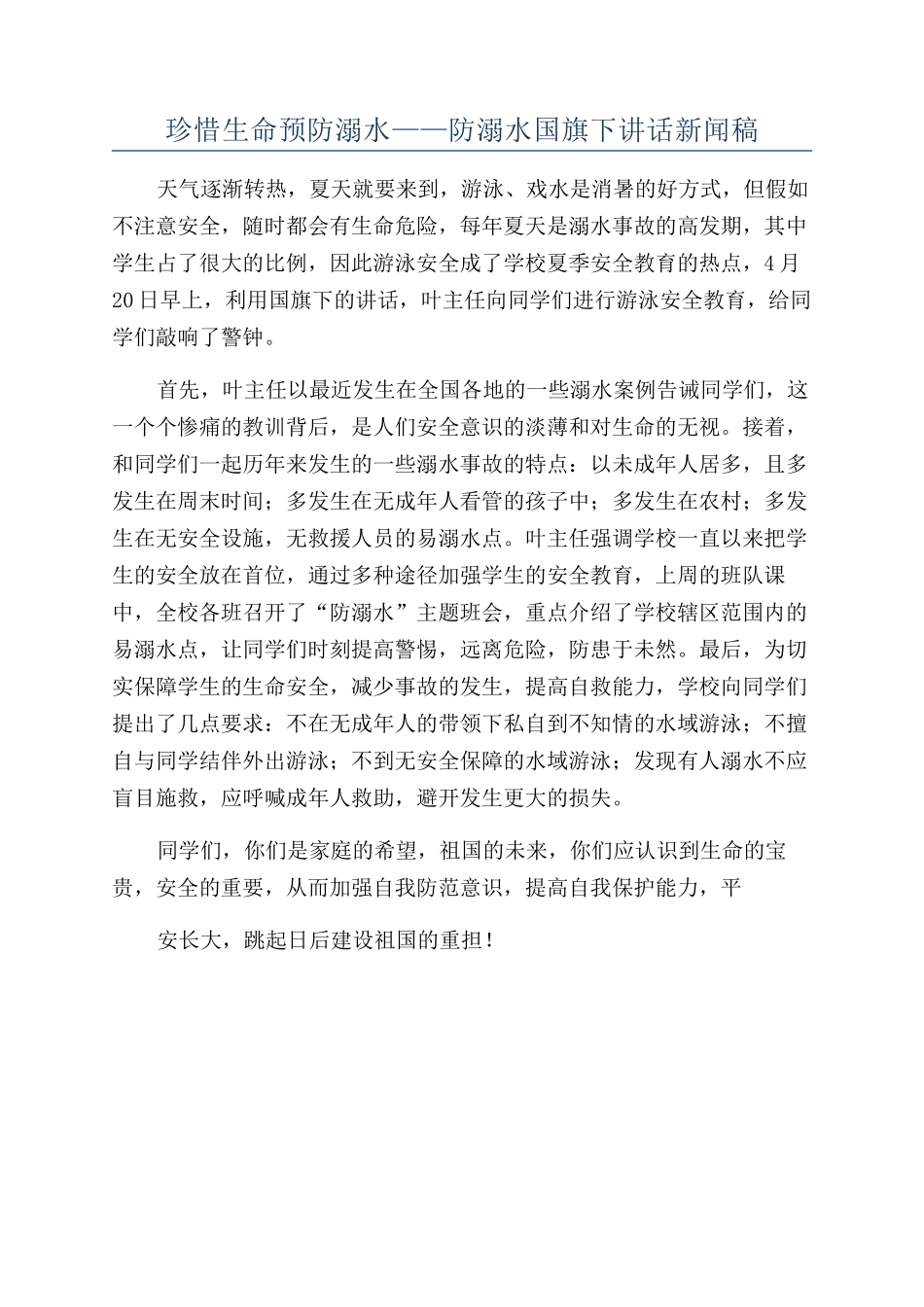 珍惜生命预防溺水——防溺水国旗下讲话新闻稿_第1页