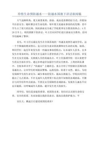 珍惜生命预防溺水——防溺水国旗下讲话新闻稿