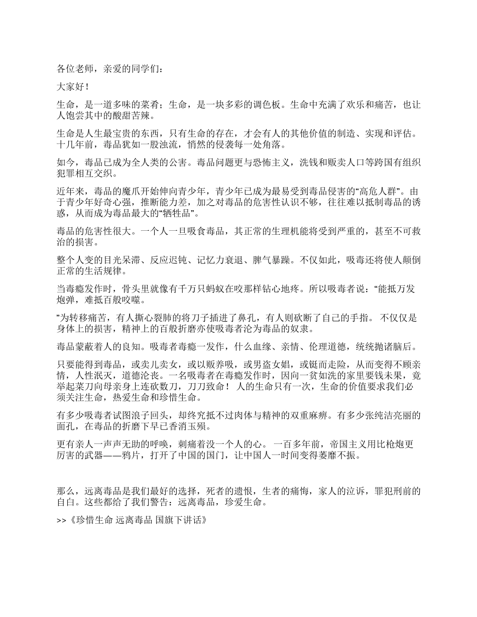 珍惜生命远离毒品国旗下讲话_第1页