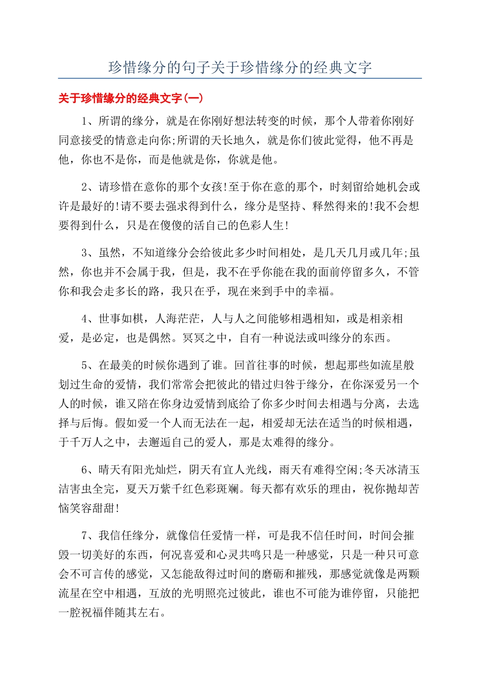 珍惜缘分的句子关于珍惜缘分的经典文字_第1页