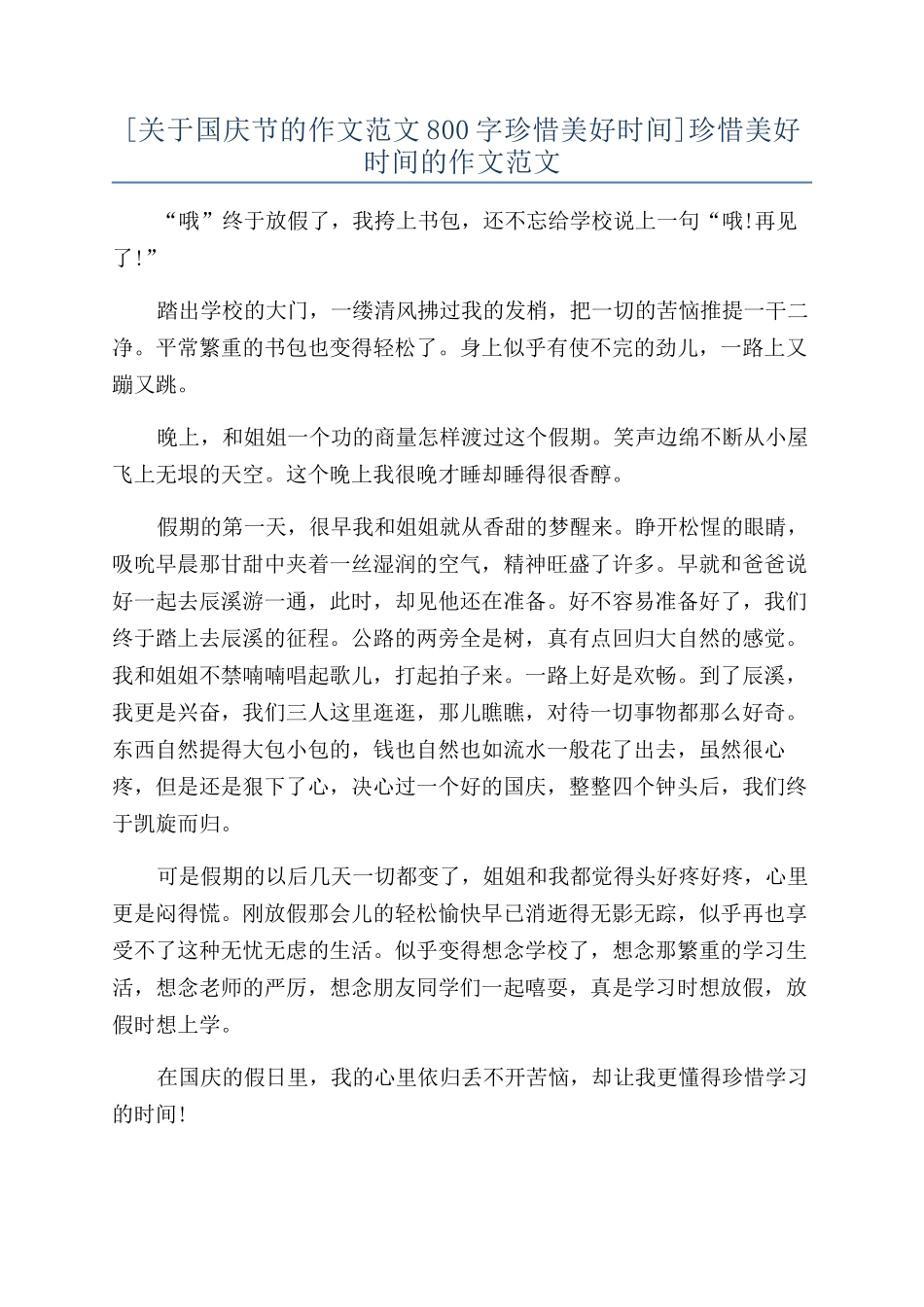 珍惜美好时光的作文范文_第1页