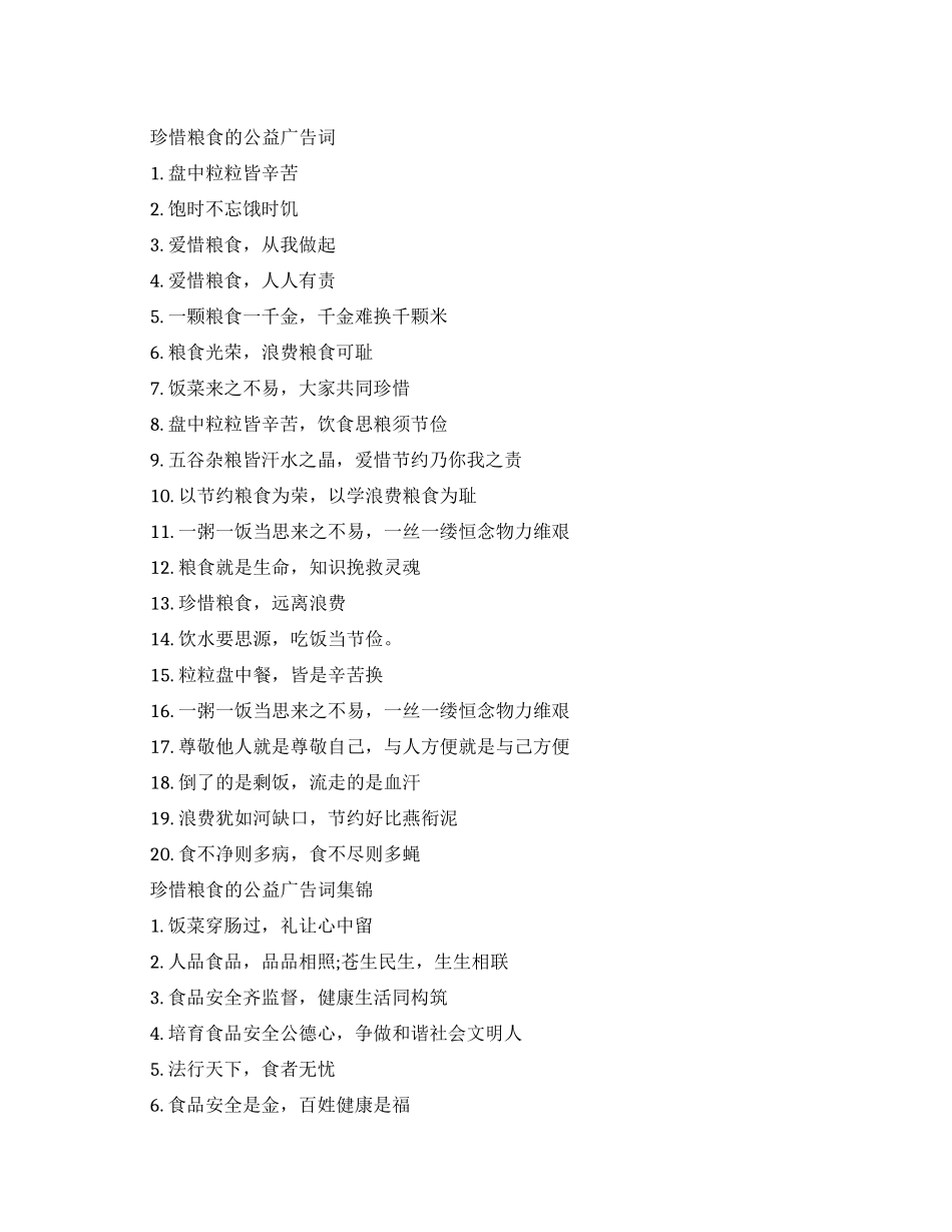 珍惜粮食的公益广告词大全_第1页