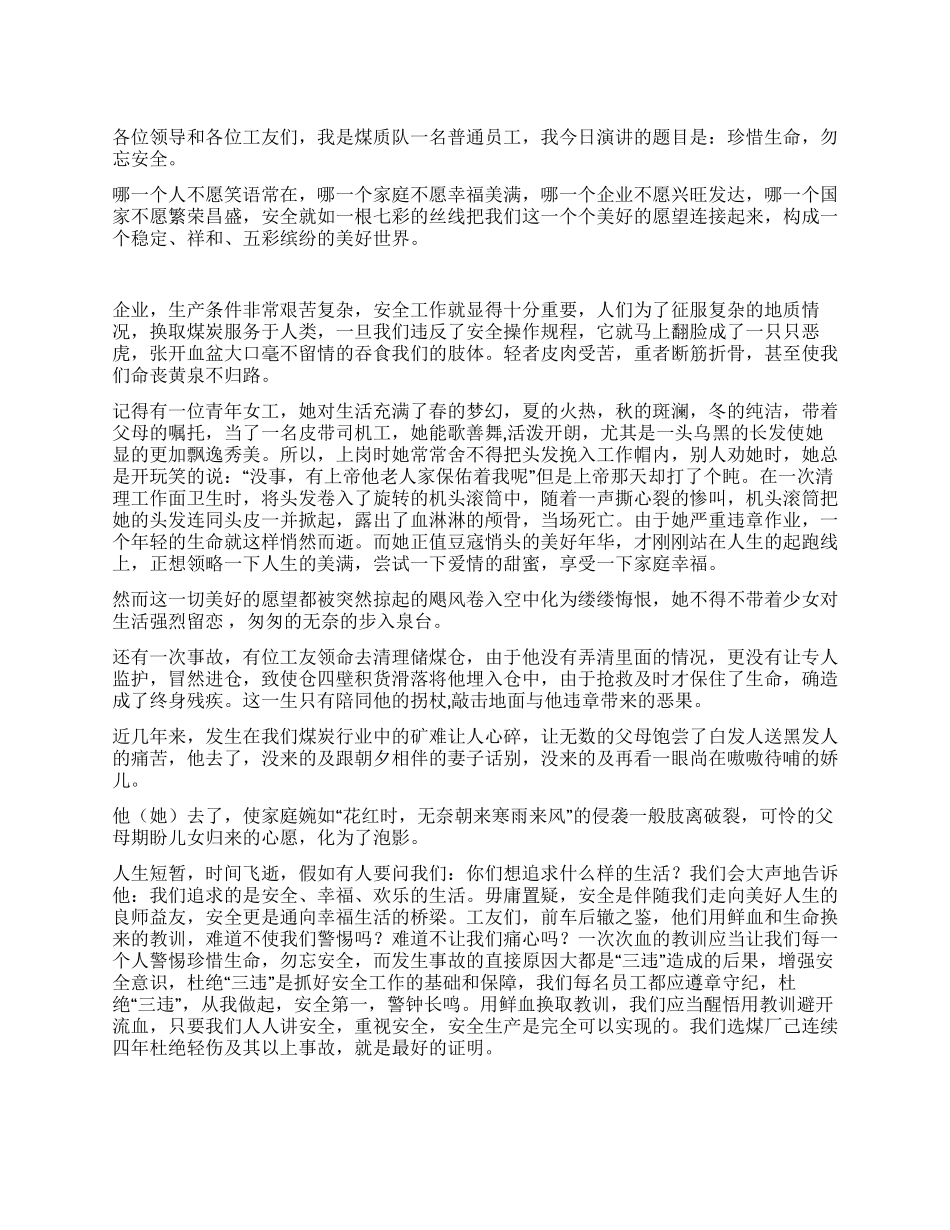 珍惜生命勿忘安全_第1页