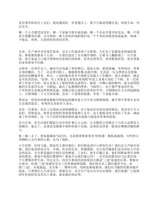 珍惜生命勿忘安全