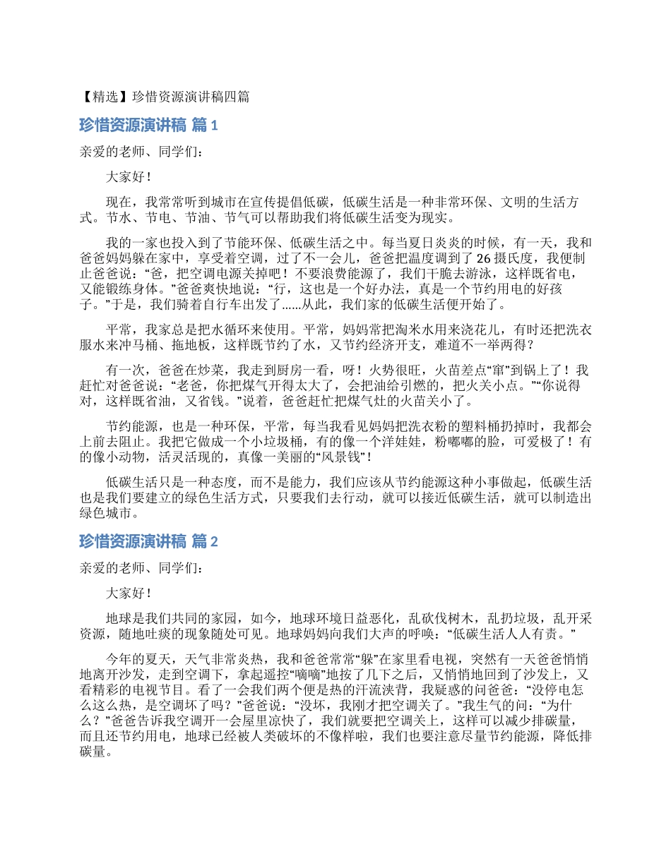 珍惜资源演讲稿四篇_第1页