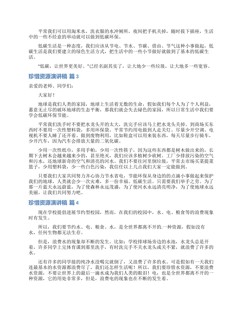 珍惜资源演讲稿四篇_第2页