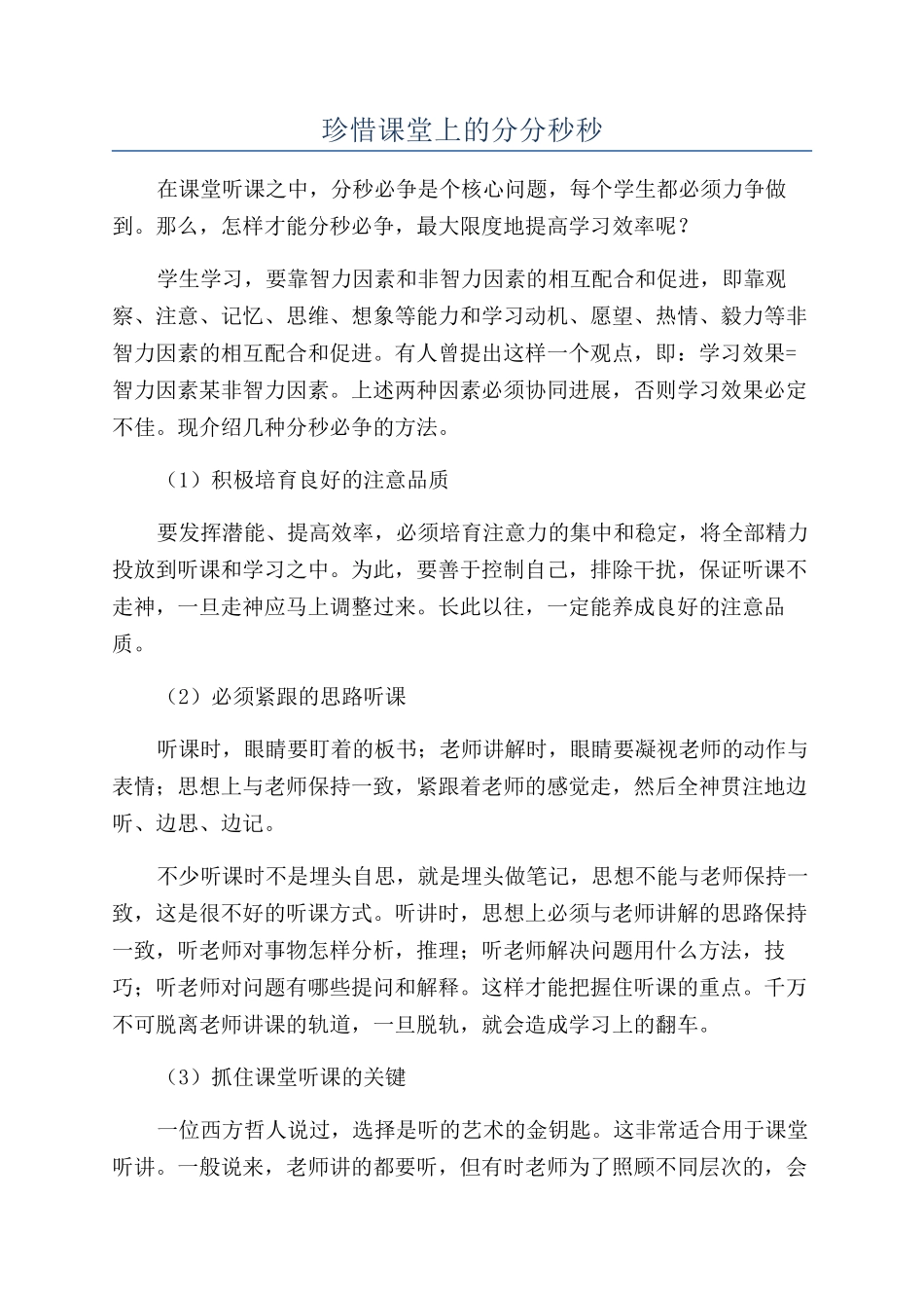 珍惜课堂上的分分秒秒_第1页