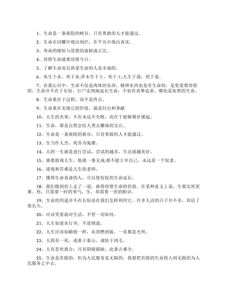 珍惜生命珍爱生命的名言名句_第1页