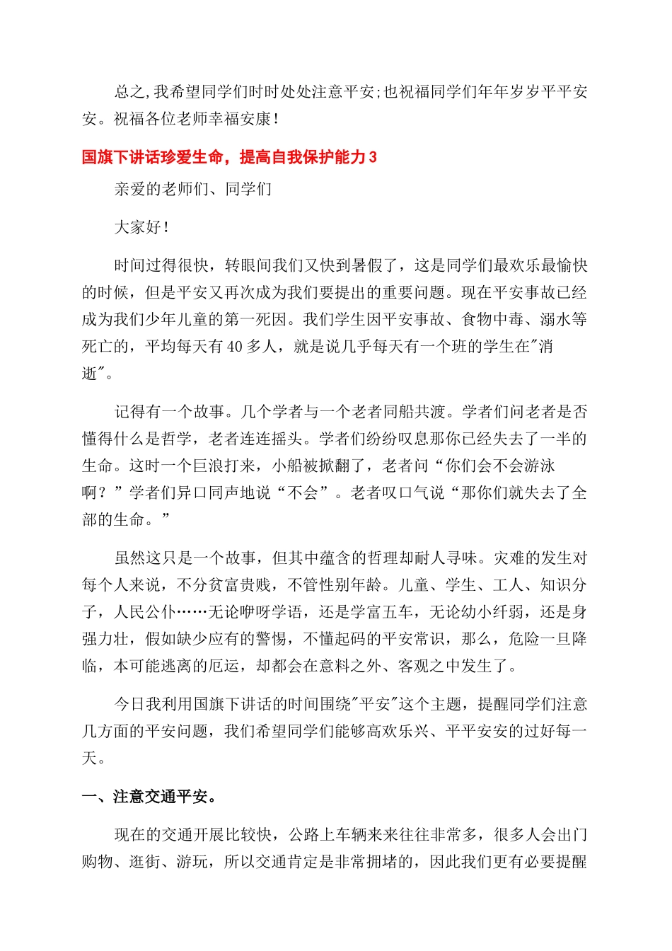 珍爱生命提高自我保护能力国旗下讲话稿例文_第3页