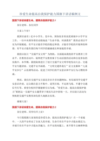 珍爱生命提高自我保护能力国旗下讲话稿例文