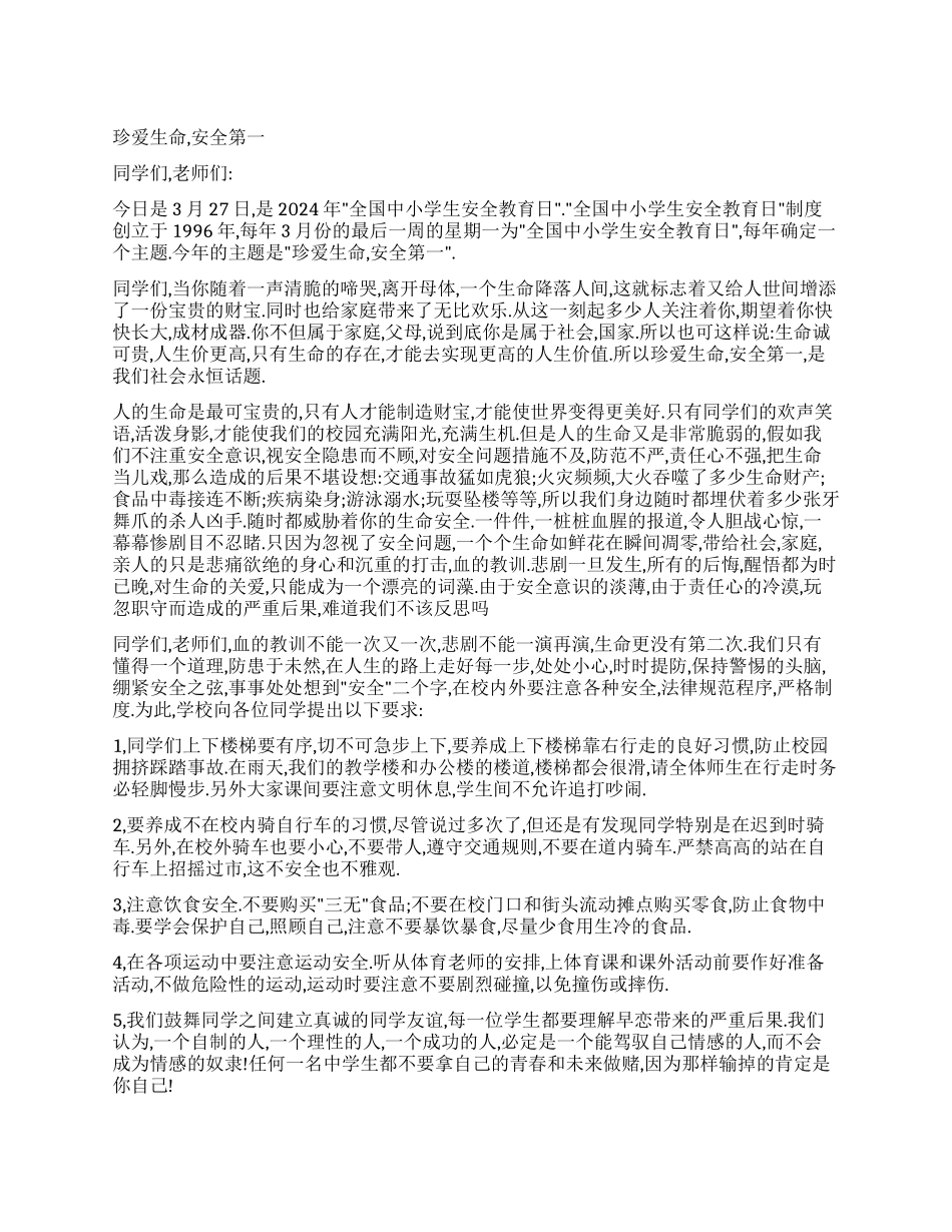 珍爱生命演讲稿_第1页