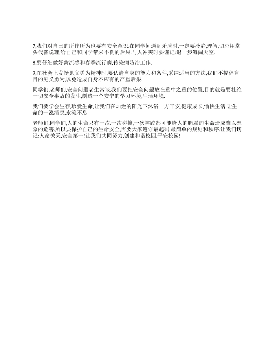 珍爱生命演讲稿_第2页