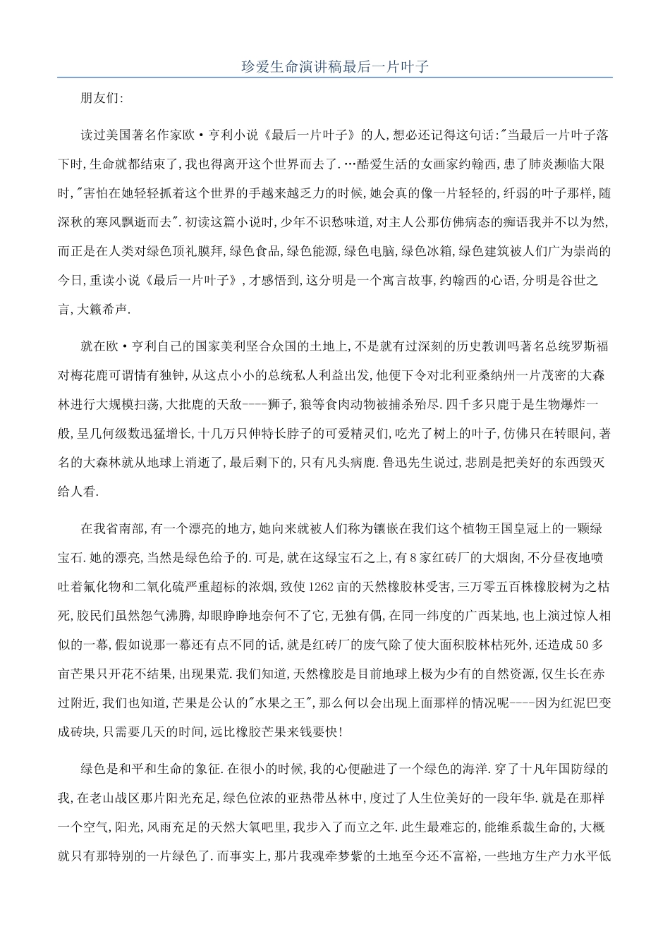 珍爱生命演讲稿最后一片叶子_第1页