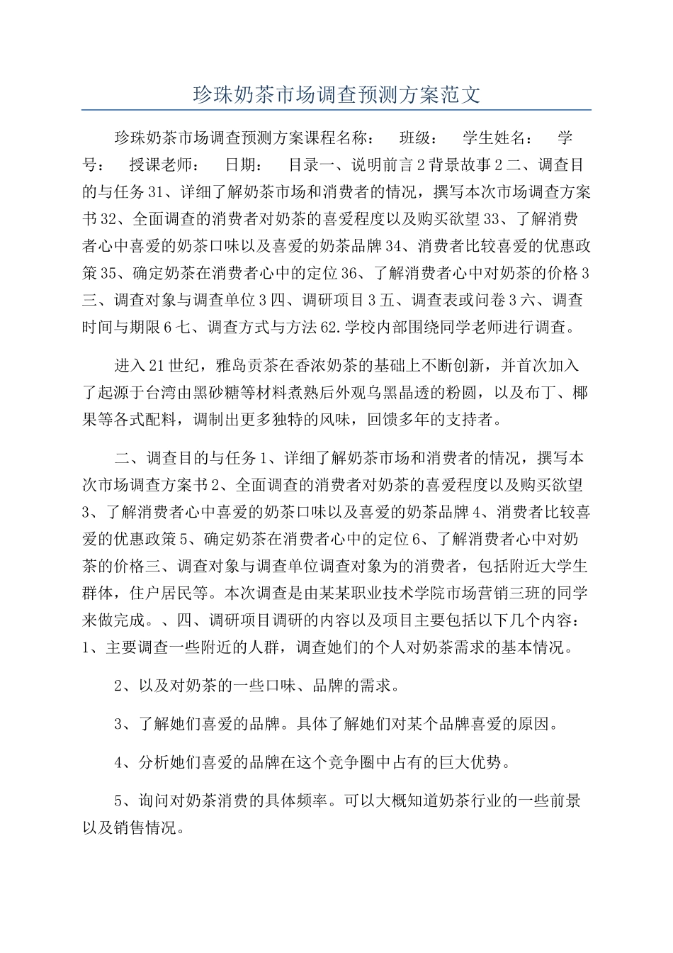 珍珠奶茶市场调查预测方案范文_第1页