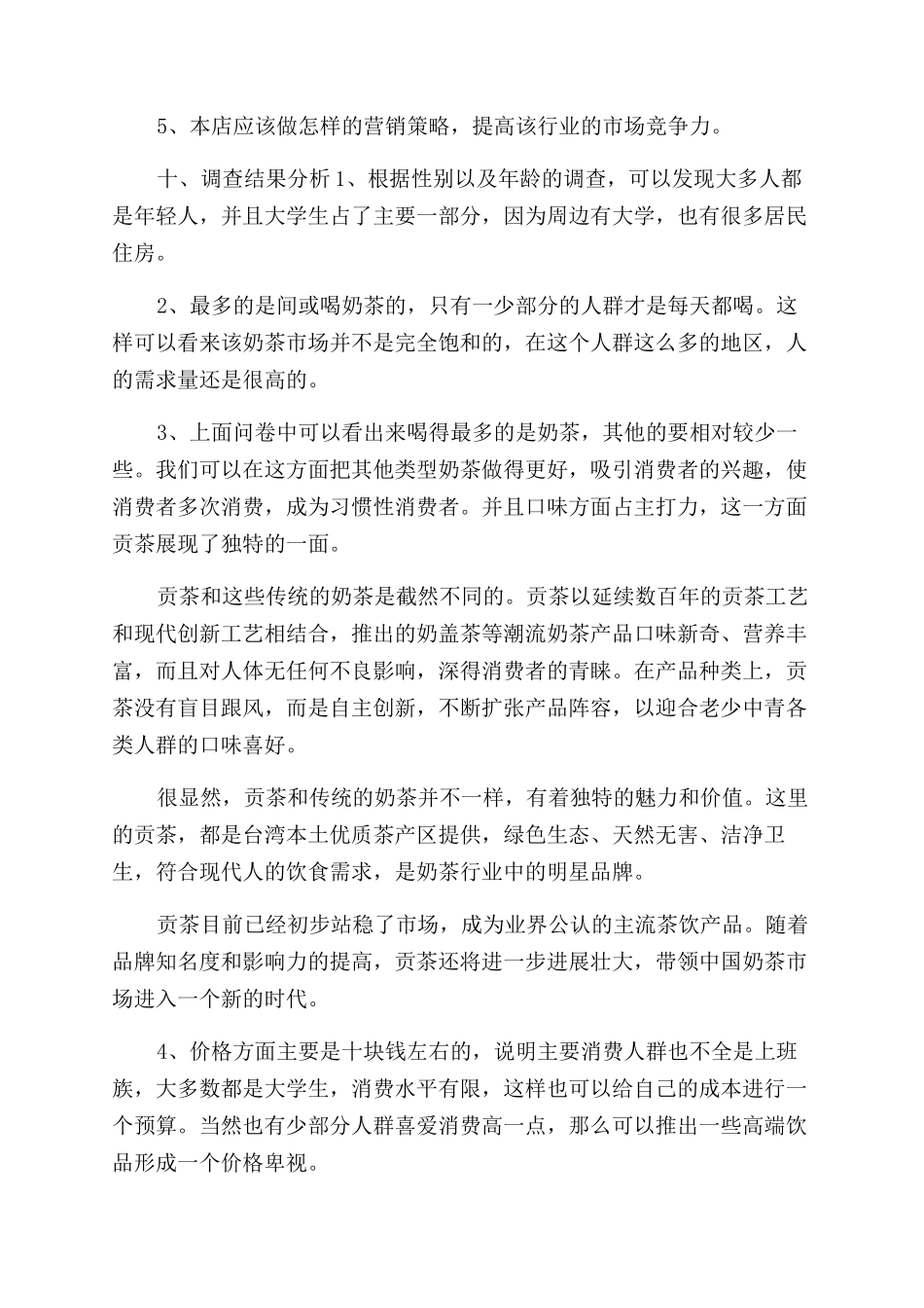 珍珠奶茶市场调查预测方案范文_第3页
