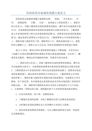 珍珠奶茶市场调查预测方案范文