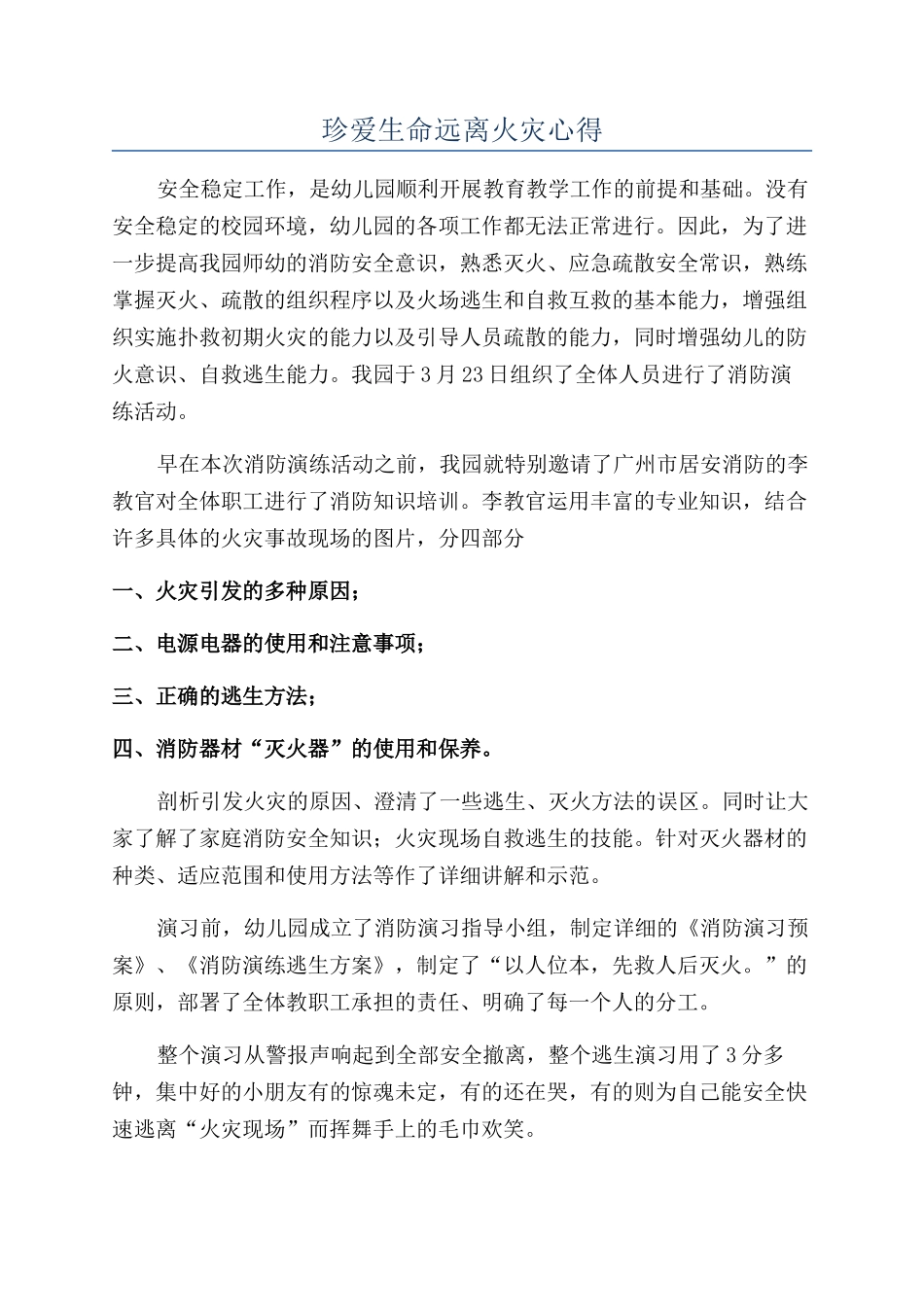 珍爱生命远离火灾心得_第1页