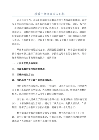 珍爱生命远离火灾心得