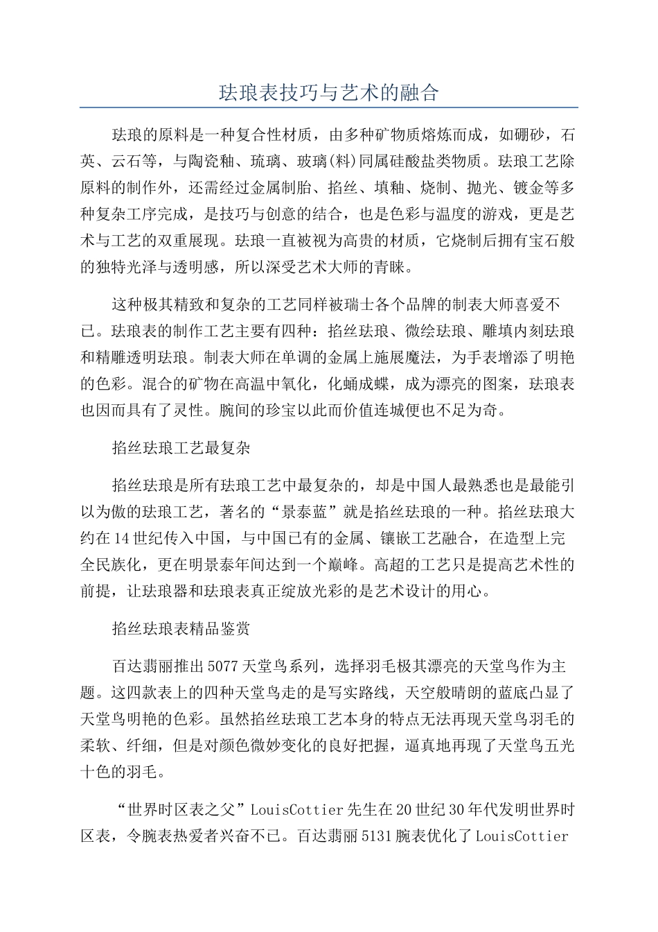 珐琅表技巧与艺术的融合_第1页