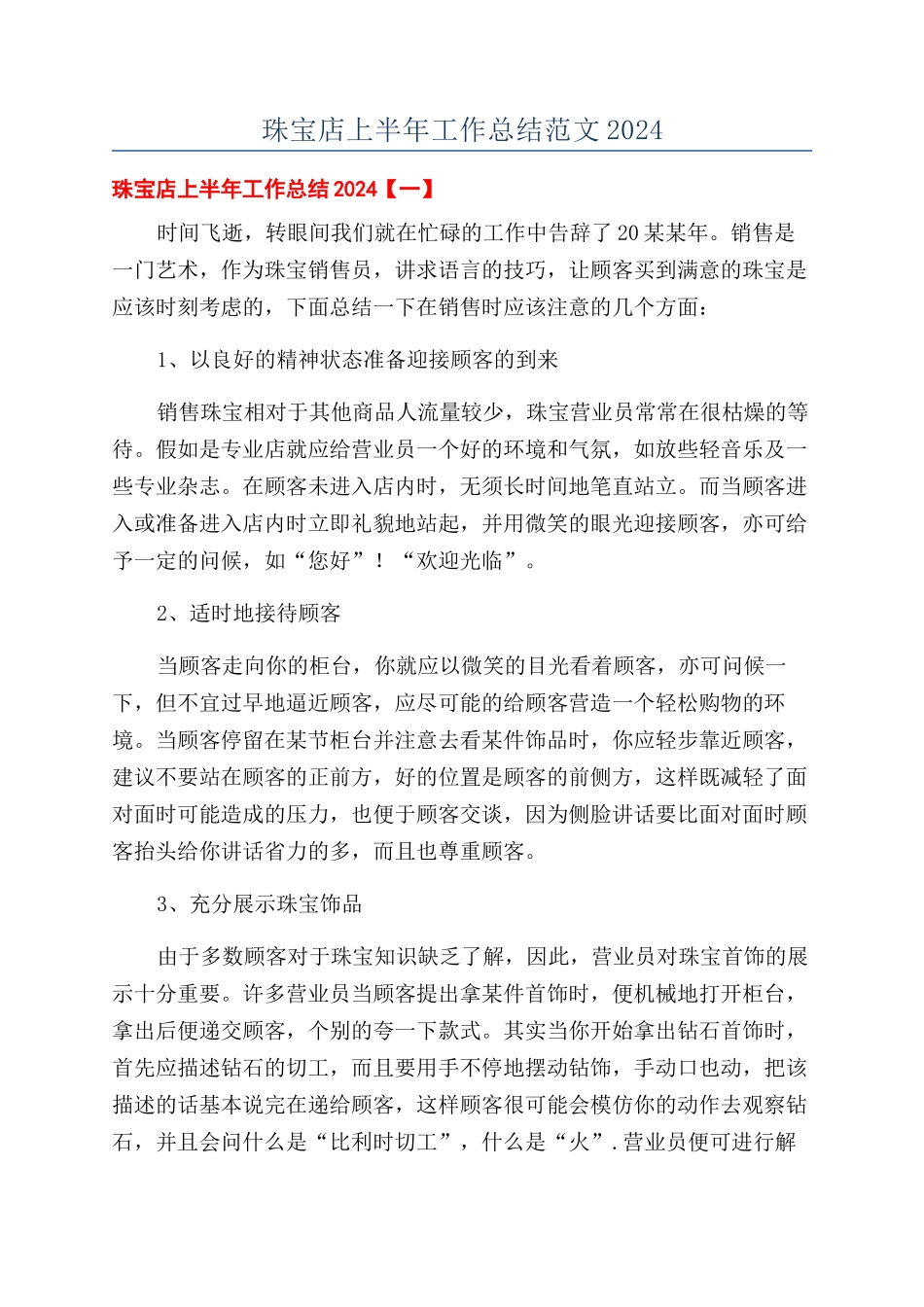 珠宝店上半年工作总结范文2024_第1页